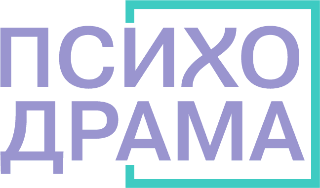 Московская психодраматическая конференция